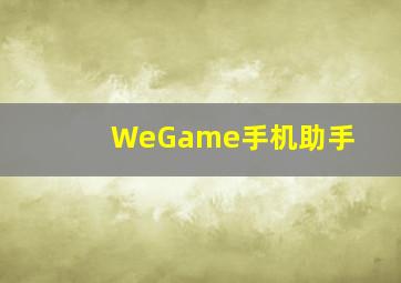 WeGame手机助手