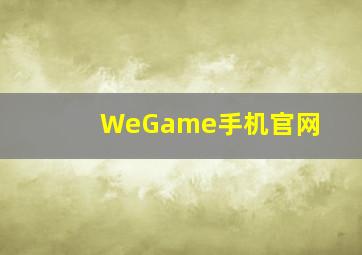 WeGame手机官网