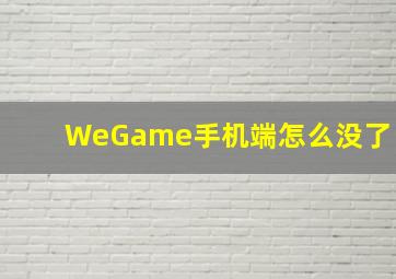 WeGame手机端怎么没了