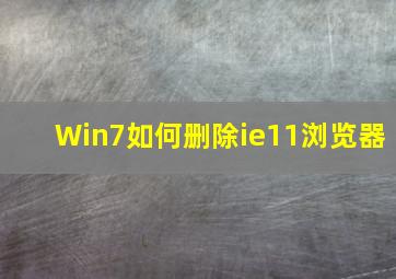 Win7如何删除ie11浏览器