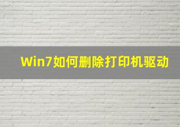 Win7如何删除打印机驱动