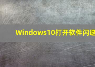 Windows10打开软件闪退