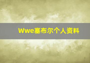 Wwe塞布尔个人资料