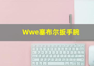 Wwe塞布尔扳手腕