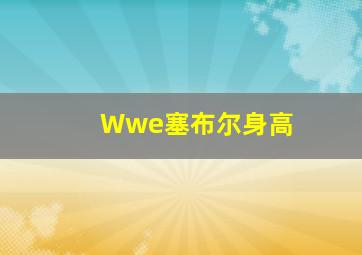 Wwe塞布尔身高