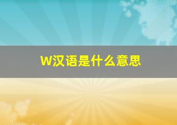 W汉语是什么意思