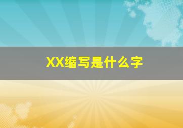 XX缩写是什么字