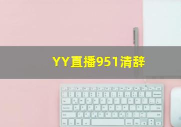 YY直播951清辞