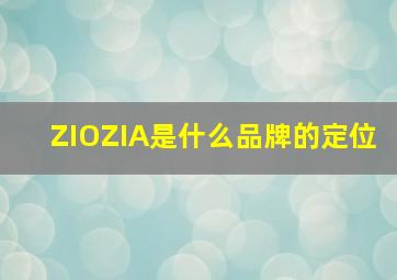 ZIOZIA是什么品牌的定位