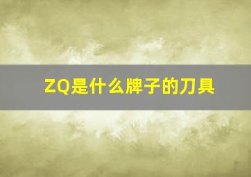 ZQ是什么牌子的刀具