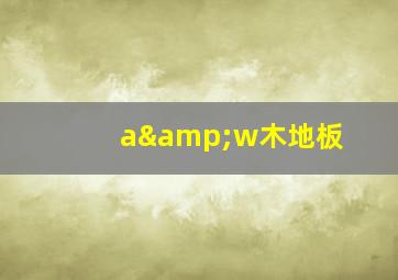 a&w木地板