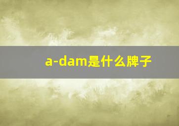 a-dam是什么牌子