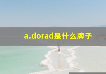 a.dorad是什么牌子