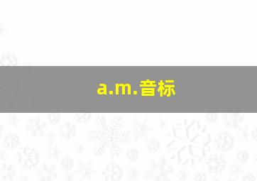 a.m.音标