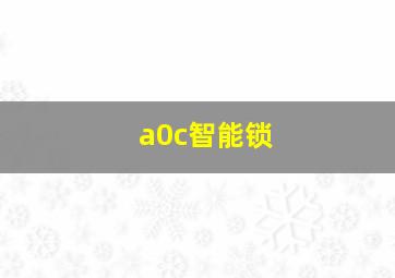 a0c智能锁