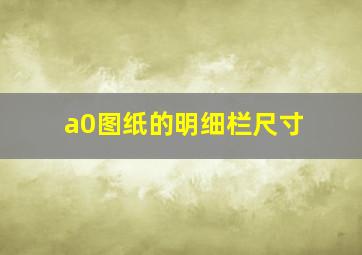 a0图纸的明细栏尺寸