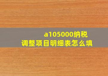 a105000纳税调整项目明细表怎么填