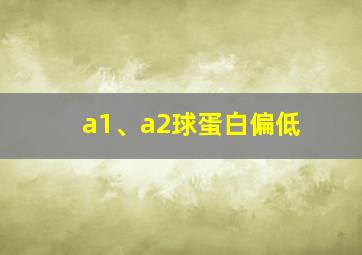 a1、a2球蛋白偏低