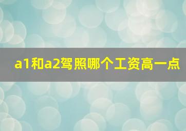 a1和a2驾照哪个工资高一点