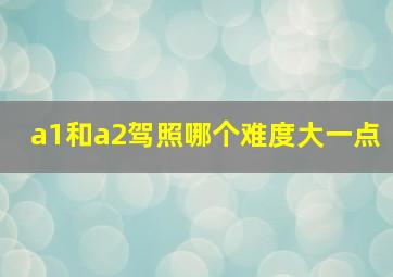 a1和a2驾照哪个难度大一点