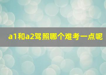 a1和a2驾照哪个难考一点呢