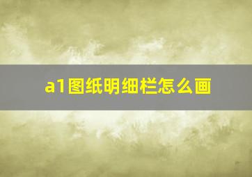 a1图纸明细栏怎么画