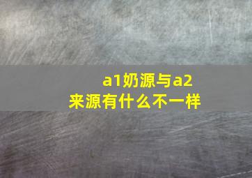 a1奶源与a2来源有什么不一样