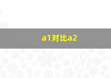 a1对比a2