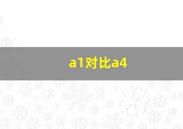 a1对比a4