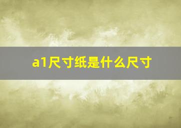 a1尺寸纸是什么尺寸