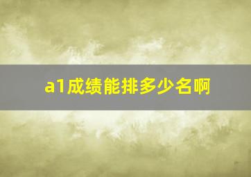 a1成绩能排多少名啊