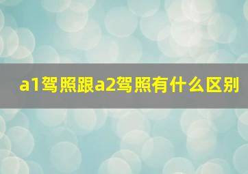 a1驾照跟a2驾照有什么区别