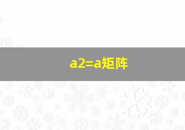 a2=a矩阵