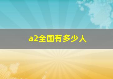 a2全国有多少人