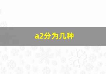 a2分为几种