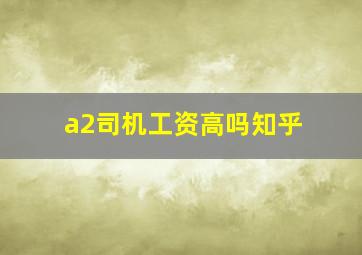 a2司机工资高吗知乎