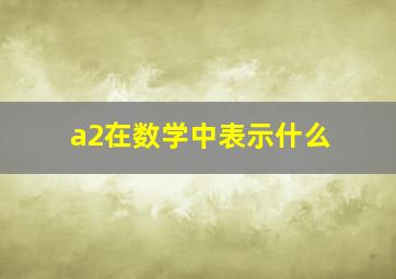 a2在数学中表示什么