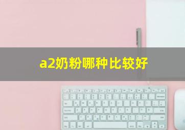 a2奶粉哪种比较好