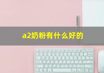 a2奶粉有什么好的