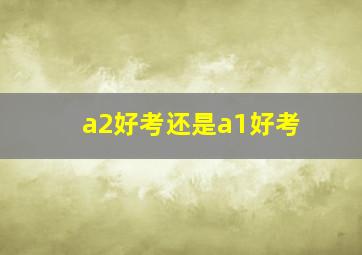 a2好考还是a1好考