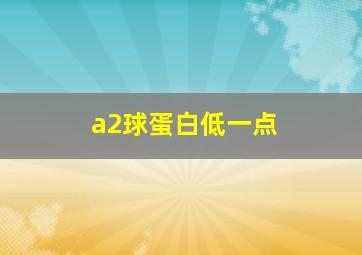 a2球蛋白低一点