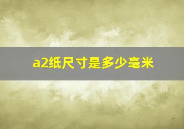 a2纸尺寸是多少毫米