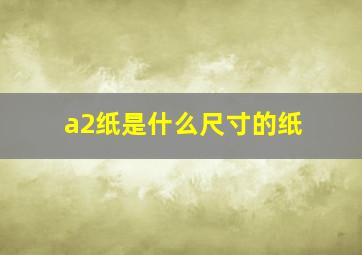 a2纸是什么尺寸的纸