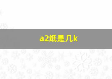 a2纸是几k