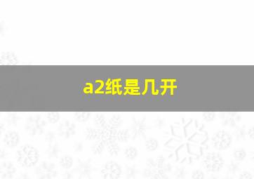 a2纸是几开