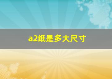 a2纸是多大尺寸