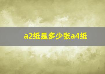 a2纸是多少张a4纸