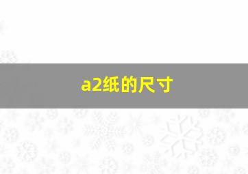 a2纸的尺寸