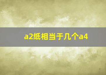 a2纸相当于几个a4