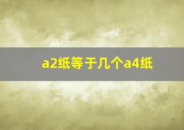 a2纸等于几个a4纸